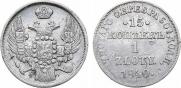 15 kopecks - 1 złoty 1840 year