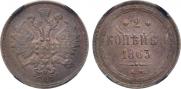 2 kopecks 1863 year