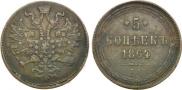 5 kopecks 1864 year