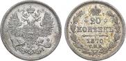 20 kopecks 1870 year