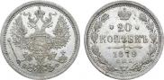 20 копеек 1879 года