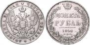 1 rouble 1840 year