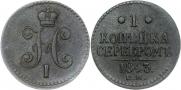 1 kopeck 1843 year