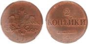 2 kopecks 1832 year