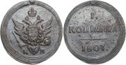 1 kopeck 1807 year