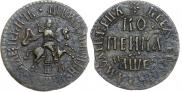 1 kopeck 1705 year