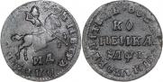 1 kopeck 1710 year