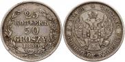 25 копеек - 50 грошей 1850 года