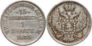 15 kopecks - 1 złoty 1835 year