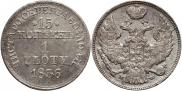 15 kopecks - 1 złoty 1836 year