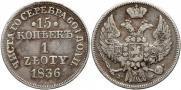 15 kopecks - 1 złoty 1836 year