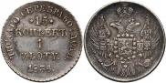 15 kopecks - 1 złoty 1836 year