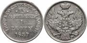 15 kopecks - 1 złoty 1837 year