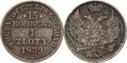 15 kopecks - 1 złoty 1839 year