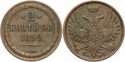 2 kopecks 1859 year