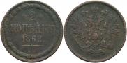 2 kopecks 1862 year