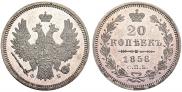 20 копеек 1858 года