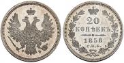 20 копеек 1858 года