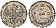 20 kopecks 1860 year