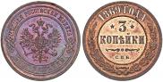 3 kopecks 1869 year