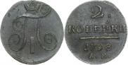 2 kopecks 1798 year