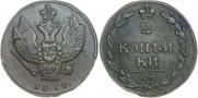 2 kopecks 1810 year