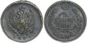 2 kopecks 1821 year