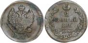 2 kopecks 1825 year