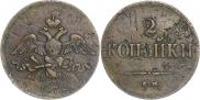 2 kopecks 1838 year