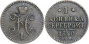 1 kopeck 1840 year