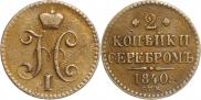 2 kopecks 1840 year