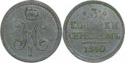 3 kopecks 1840 year