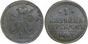 1 kopeck 1841 year