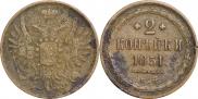 2 kopecks 1851 year