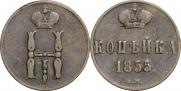 1 kopeck 1855 year