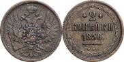 2 kopecks 1856 year