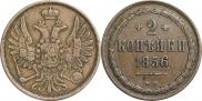 2 kopecks 1856 year