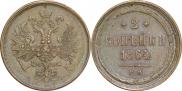 2 kopecks 1864 year