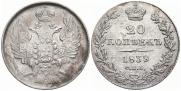 20 kopecks 1839 year