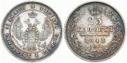 25 kopecks 1848 year