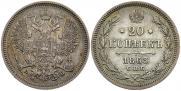 20 kopecks 1863 year