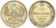 15 копеек 1866 года