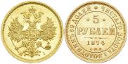 5 roubles 1874 year