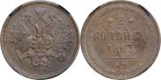 2 kopecks 1863 year