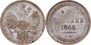 2 kopecks 1865 year