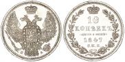 10 копеек 1847 года