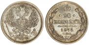 20 копеек 1873 года