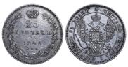 25 копеек 1846 года