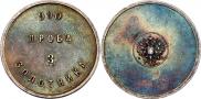 3 zolotniks 1881 year