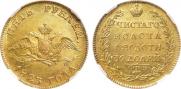 5 roubles 1823 year